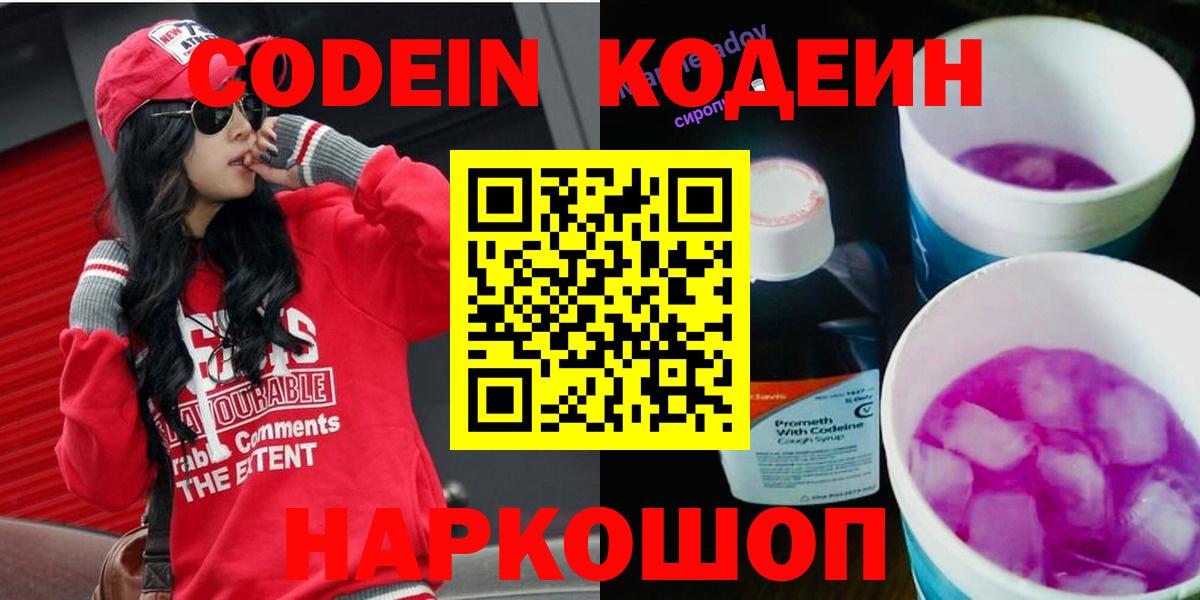 Кодеин напиток Lean (лин)  Вход с VPN  Кодеиновый сироп Lean Purple Drank  Саратов 